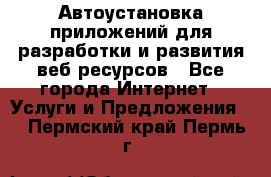 Автоустановка приложений для разработки и развития веб ресурсов - Все города Интернет » Услуги и Предложения   . Пермский край,Пермь г.